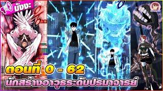 [มังงะรวมตอน] นักสร้างอาวุธระดับปรมาจารย์ ตอนที่ 0-62 ️️(การกลับมาแก้ไขอดีตที่ล่มสลาย)