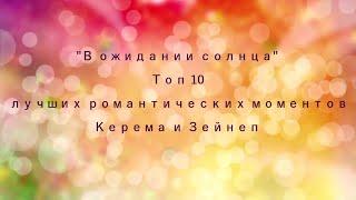 В ожидании солнца. Топ 10 лучших романтических моментов Керема и Зейнеп.