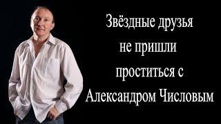 Звездные друзья не пришли проститься с Александром Числовым