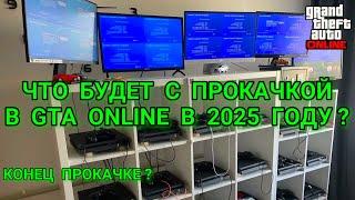 ЧТО БУДЕТ С ПРОКАЧКОЙ В GTA ONLINE В 2025 ГОДУ ? КОНЕЦ ПРОКАЧКЕ ?