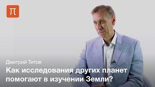 Сравнительная планетология — Дмитрий Титов