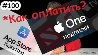 Как оплатить покупки App Store и подписки Apple в России 2022