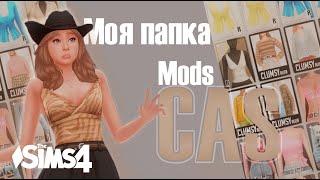 МОЯ ПАПКА МОДС! Как сделать Sims 4 красивым ч. 1 | Mods | The Sims 4