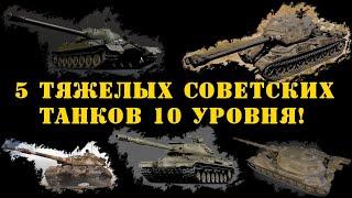 5 тяжелых советских танков 10 уровня! Кто лучше? ИС-7, ИС-4, Объект 277, Объект 705А или СТ II