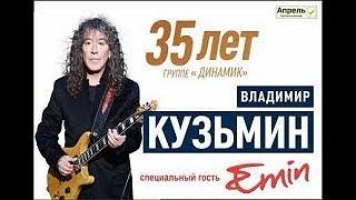 В. КУЗЬМИН "35 ЛЕТ ДИНАМИК" КРЕМЛЬ 2018