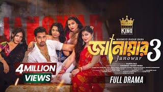 জানোয়ার ৩ । Janowar 3 । Zaher Alvi । Iffat Ara Tithi । Emila Haque । Natok । Bangla New Natok 2025