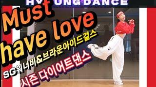 Must Have Love _SG워너비&브라운아이드걸스 (시즌 다이어트댄스) 안무soulmove_dance 염샘