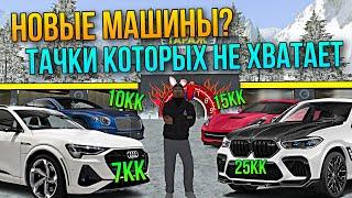 НОВЫЕ МАШИНЫ? ТАЧКИ КОТОРЫХ НЕ ХВАТАЕТ НА БАРВИХЕ РП ЧАСТЬ - 1!