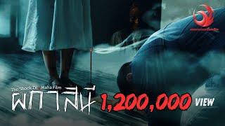 ผกาสินี • หนังสั้นเดอะช็อค | THESHOCK TV
