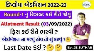 Diploma Round-1 Result 2022 | Admission Letter | Acpdc Round-1 Result | Admission Conform proces|