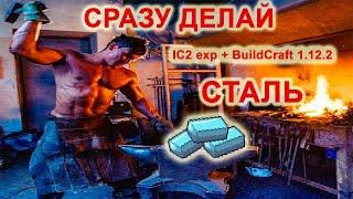 Завод стали minecraft IC2 exp + BuildCraft 1.12.2