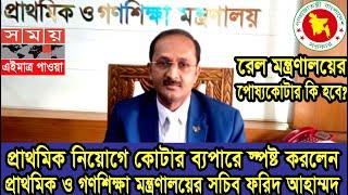 প্রাথমিক শিক্ষক নিয়োগে কোটা স্পষ্ট করলেন সচিব এবং রেল মন্ত্রণালয়ের পোষ্যকোটার কী হবে? #primarynews