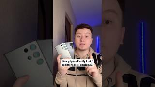 Как убрать Родительский контроль/ Family Link? #Shorts