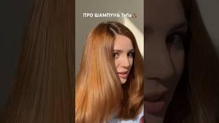 тестирую уход для волос