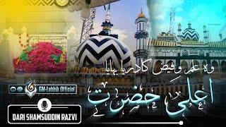 Manqabat E Aala Hazrat || Kalam E Huzoor Gulzar E Millat || Recited By Qari Shamsuddin Razvi