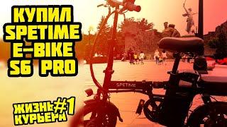 Я ВЕРНУЛСЯ! Купил SPETIME S6 PRO и немного покатушек [ЖИЗНЬ КУРЬЕРА 1]