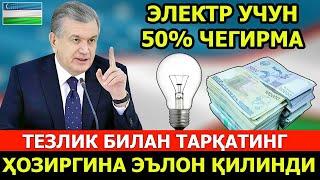 ДИҚҚАТ! ЭЛЕКТР УЧУН 50 ФОИЗ ЧЕГИРМА ХАММА КЎРСИН БИЛСИН..