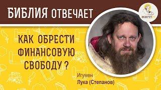 Как обрести финансовую свободу? Библия отвечает. Игумен Лука (Степанов)