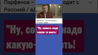 ПАРФЕНОВ: Войну называть войной! / вДудь