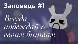 Заповеди Зота #1 | Hollow Knight | Полый рыцарь