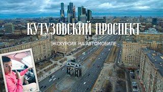 Автоэкскурсия по Кутузовскому проспекту. Изучаем главную магистраль Москвы