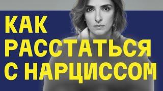 Как расстаться с нарциссом. Пошаговая инструкция