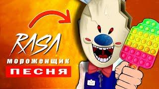 Новая Песня - ЗЛОЙ МОРОЖЕНЩИК в Реальной Жизни (Анимация Мультик) Ice scream 4