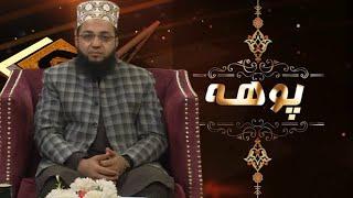 Islamic Program | POHA |  Mufti Ikram Ullah  |  22 Dec 2023  | AVT Khyber | Pashto