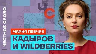 Мария Певчих про захват Wildberries, новую ОПГ Путина и диверсии ФСБ  Честное слово с Марией Певчих