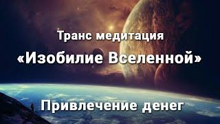 Транс Медитация на смену негативных денежных программ.