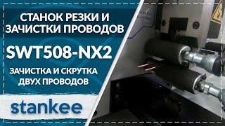 SWT508-NX2 Зачистка и скрутка двух проводов 2,5 кв. мм