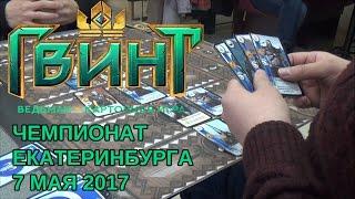 ГВИНТ - Турнир в центре ЕКАТЕРИНБУРГА 2017