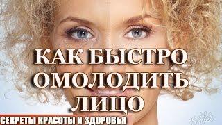 Как омолодить лицо!  Самые эффективные методы омоложения! 