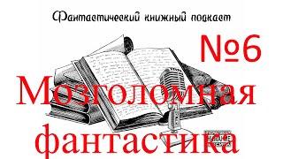 Фантастический книжный подкаст Выпуск 6 - Мозголомная Фантастика