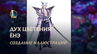 "Духовные узы": создание иллюстраций Духа цветения Ёнэ| League of Legends