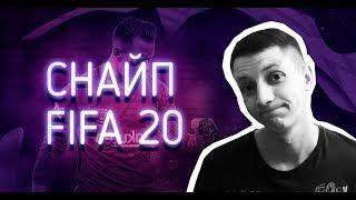 Как снайпить игроков в Fifa 20