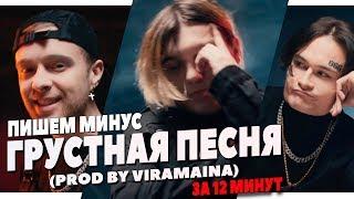 ПИШЕМ МИНУС ГРУСТНАЯ ПЕСНЯ В FL STUDIO 20 - THRILL PILL