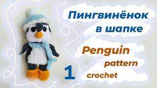 Пингвин в шапке 1 часть _ Amigurumi Penguin 1 part