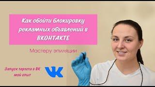 Как запустить таргет ВКонтакте мастеру эпиляции.