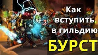 Как вступить в гильдию БУРСТ?