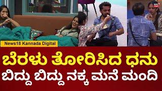 Bigg Boss Kannada 11 | ಧನರಾಜ್, ಭವ್ಯಗೌಡ ಕಾಮಿಡಿಗೆ ಬಿದ್ದು ಬಿದ್ದು ನಕ್ಕ ಮನೆ ಮಂದಿ | N18V