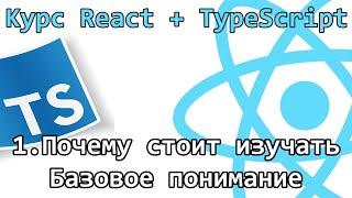 1. Курс React + TypeScript - Почему стоит изучать - Базовое понимание