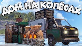 ДОМ на КОЛЕСАХ! АТМОСФЕРНОЕ СОЛО ВЫЖИВАНИЕ в РАСТ/RUST