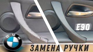 BMW - замена дверной ручки // Ремонт с AliExpress за 5 минут