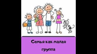 Семья как малая группа