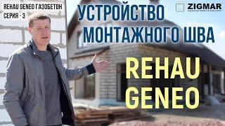 СЕРИЯ – 3. Переустановка окон REHAU GENEO | Устройство монтажного шва ГАЗОБЕТОН | Алексей Деркач