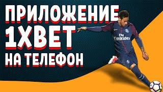 Как скачать приложение 1xbet на смартфон рабочий способ. Что делать если не заходит в 1хбет андроид