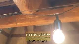 Как вешать уличную гирлянду RETRO LAMPA