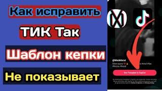 Как исправить шаблон Capcut, который не отображается в Tiktok l Шаблон Capcut Tiktok не отображается