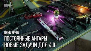 Star Citizen UENN: Постоянные Ангары | Новые Задачи для 4.0